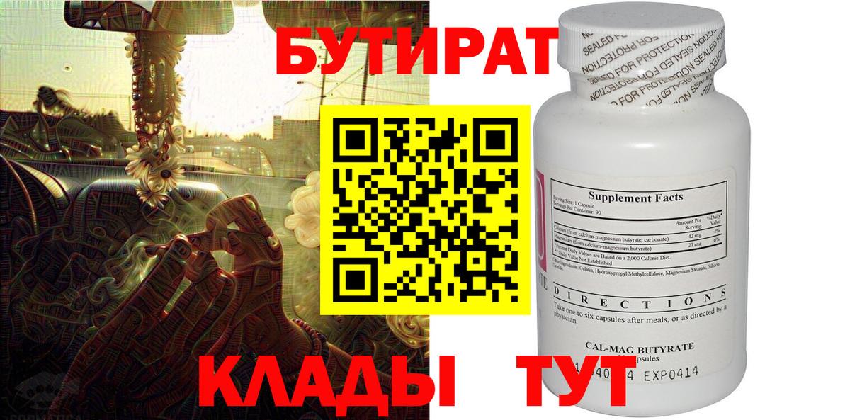 Бутират 99%  Вход с VPN  Кинешма 